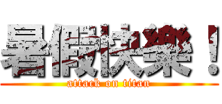 暑假快樂！ (attack on titan)
