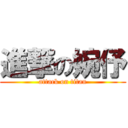 進撃の婉伃 (attack on titan)