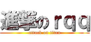 進撃のｒｑｑ (attack on titan)