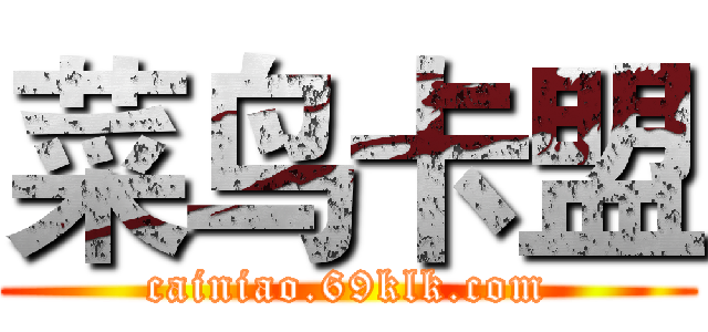 菜鸟卡盟 (cainiao.69klk.com)