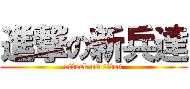 進撃の新兵達 (attack on titan)