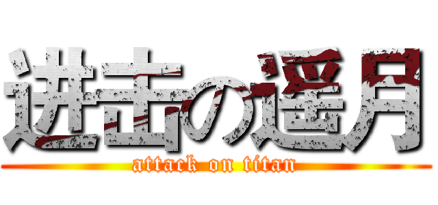 进击の遥月 (attack on titan)
