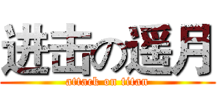 进击の遥月 (attack on titan)