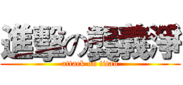 進擊の龔義淨 (attack on titan)