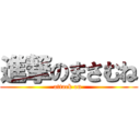 進撃のまさむね (attack on )