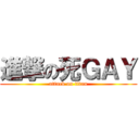 進撃の死ＧＡＹ (attack on titan)