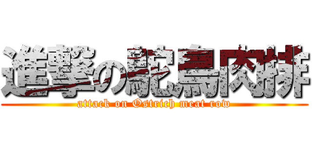 進撃の鴕鳥肉排 (attack on Ostrich meat row)