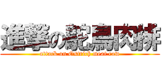 進撃の鴕鳥肉排 (attack on Ostrich meat row)