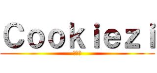 Ｃｏｏｋｉｅｚｉ (人姓?)