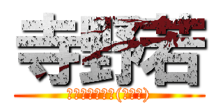 寺野若 (大野町３−８６(ハタゴ))