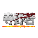 寺野若 (大野町３−８６(ハタゴ))