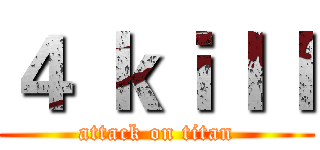４ ｋｉｌｌ (attack on titan)