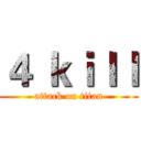 ４ ｋｉｌｌ (attack on titan)