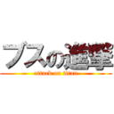 ブスの進撃 (attack on titan)