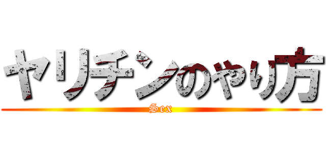 ヤリチンのやり方 (Sex)