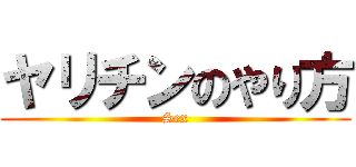 ヤリチンのやり方 (Sex)