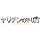 ヤリチンのやり方 (Sex)