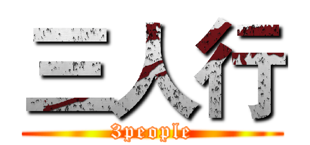 三人行 (3people)