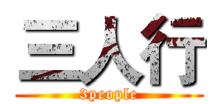 三人行 (3people)