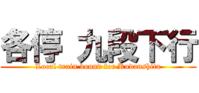 各停 九段下行 (Local train bound for Kudanshita)