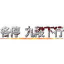 各停 九段下行 (Local train bound for Kudanshita)