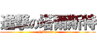 進撃の塔爾斯特 ([ Bonus ])