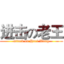 进击の老王 (attack on Huei Wang)