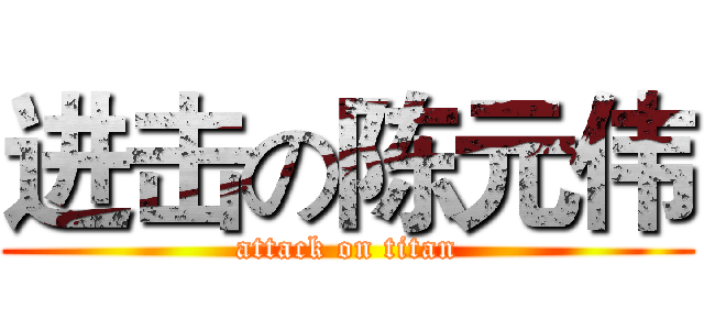 进击の陈元伟 (attack on titan)