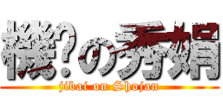 機掰の秀娟 (jibai on Shojan)