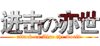 进击の亦世 (attack on Also the world)