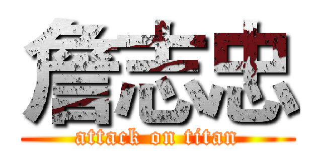 詹志忠 (attack on titan)