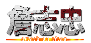 詹志忠 (attack on titan)