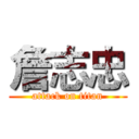 詹志忠 (attack on titan)