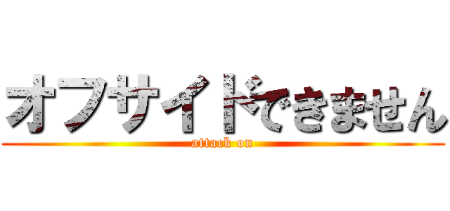 オフサイドできません (attack on)