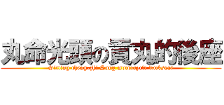 丸命光頭の貢丸的後座 (Sitting cheng-zhi Song motorcycle backseat)