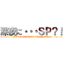 深夜に・・・ＳＰ？！ (FM HASHIMOTO SP ON AIR)