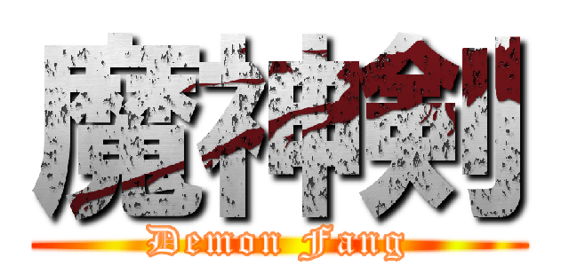 魔神剣 (Demon Fang)