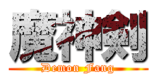 魔神剣 (Demon Fang)