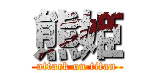 熊姫 (attack on titan)