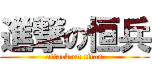 進撃の恒兵 (attack on titan)