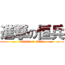 進撃の恒兵 (attack on titan)