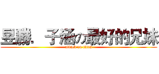 昱勝．子涵の最好的兄妹 (attack on titan)