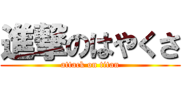 進撃のはやくさ (attack on titan)