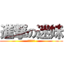 進撃の迷妹 (生田斗真♥)
