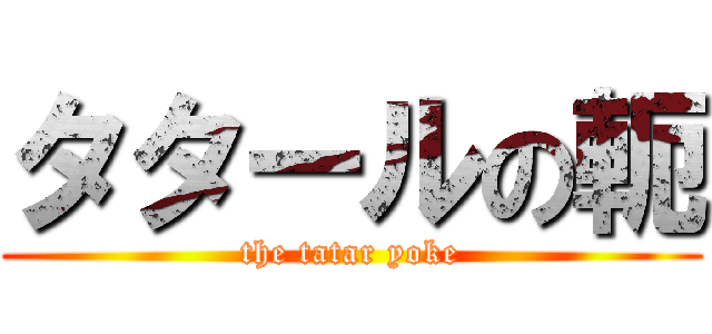 タタールの軛 (the tatar yoke)