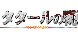 タタールの軛 (the tatar yoke)