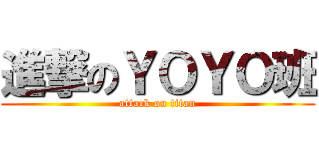 進撃のＹＯＹＯ班 (attack on titan)