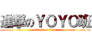 進撃のＹＯＹＯ班 (attack on titan)