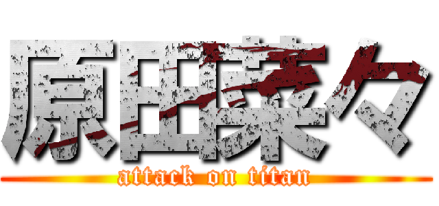 原田菜々 (attack on titan)