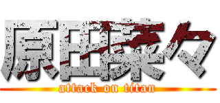 原田菜々 (attack on titan)